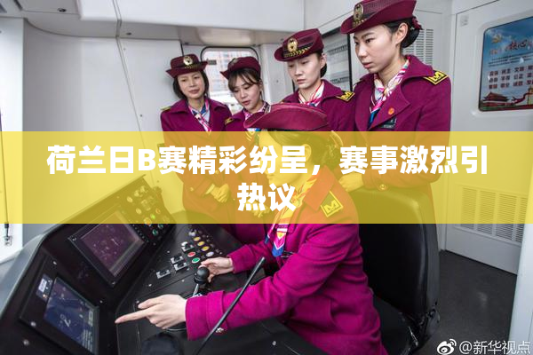 荷兰日B赛精彩纷呈，赛事激烈引热议