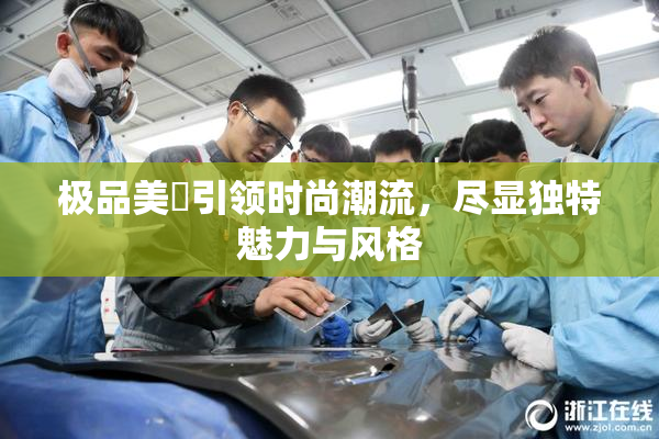 极品美軳引领时尚潮流，尽显独特魅力与风格