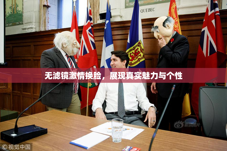 无滤镜激情换脸，展现真实魅力与个性