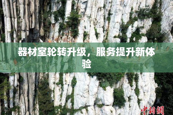 器材室轮转升级，服务提升新体验