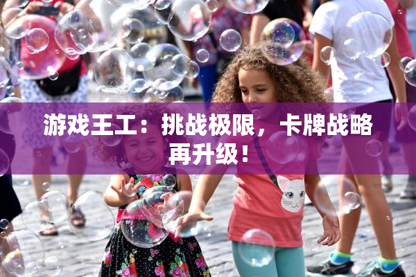 游戏王工：挑战极限，卡牌战略再升级！