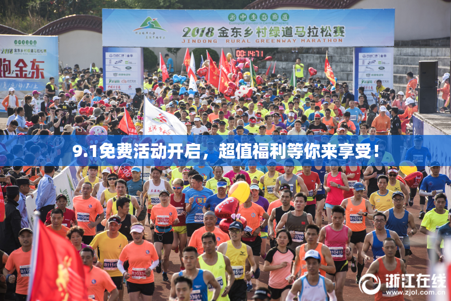 9.1免费活动开启，超值福利等你来享受！