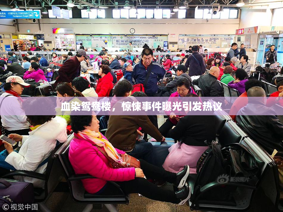 血染鸳鸯楼，惊悚事件曝光引发热议