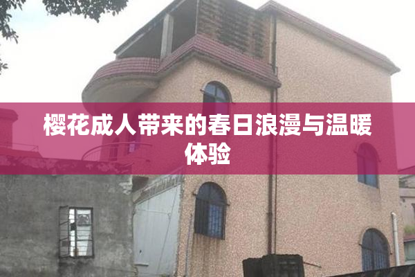 樱花成人带来的春日浪漫与温暖体验