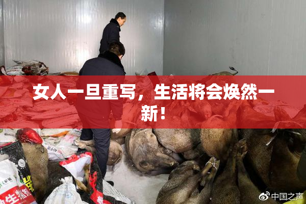 女人一旦重写，生活将会焕然一新！