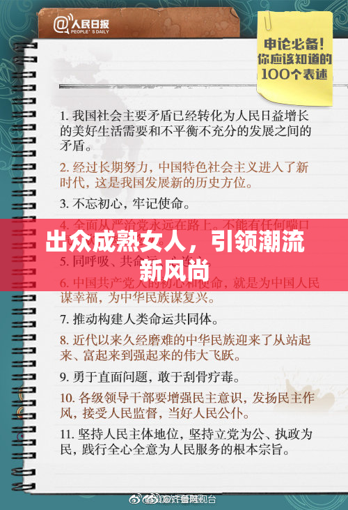出众成熟女人，引领潮流新风尚