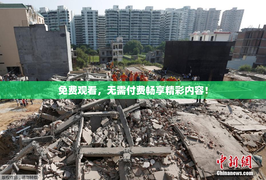 免费观看，无需付费畅享精彩内容！