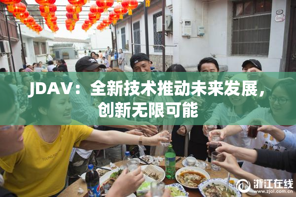 JDAV：全新技术推动未来发展，创新无限可能