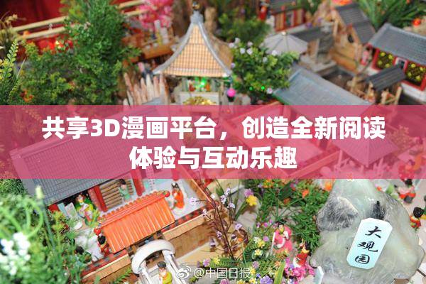 共享3D漫画平台，创造全新阅读体验与互动乐趣