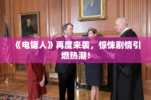 《电锯人》再度来袭，惊悚剧情引燃热潮！