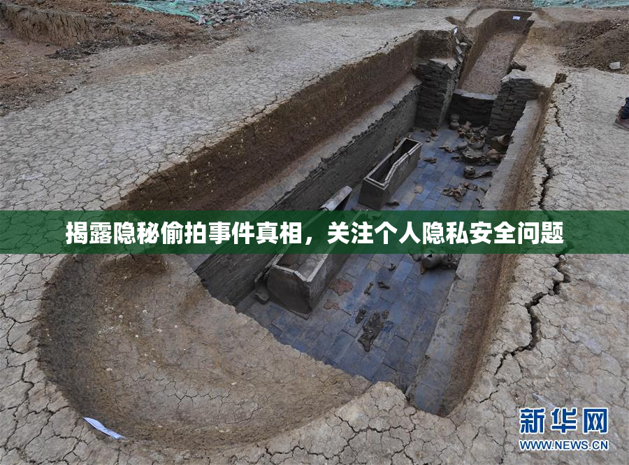 揭露隐秘偷拍事件真相，关注个人隐私安全问题