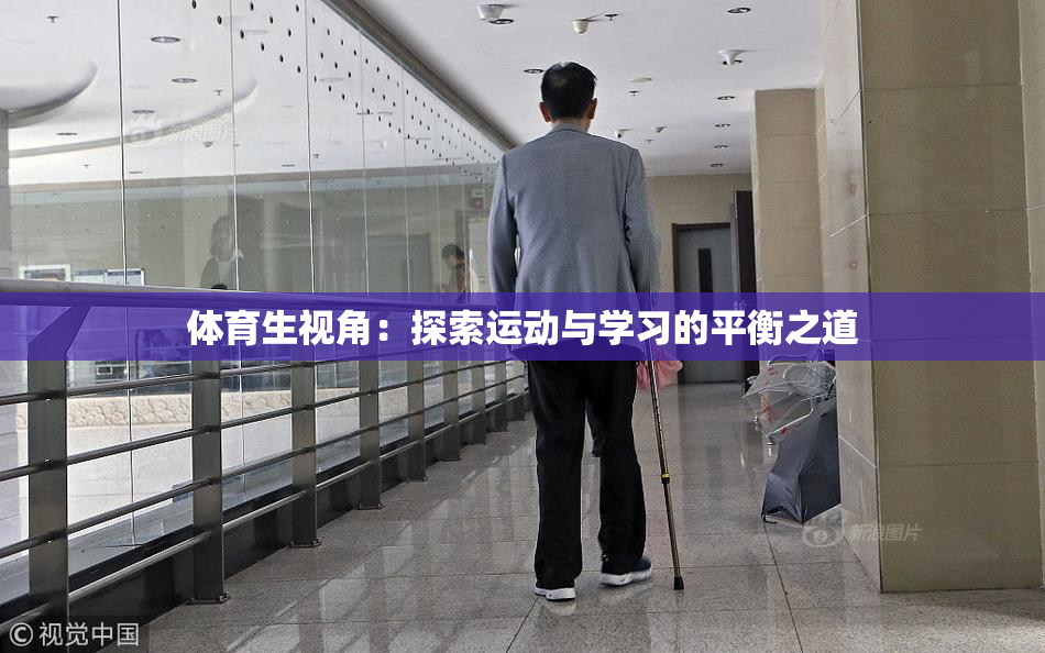 体育生视角：探索运动与学习的平衡之道