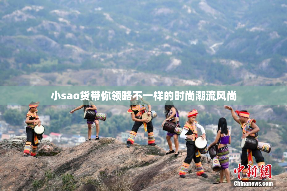 小sao货带你领略不一样的时尚潮流风尚