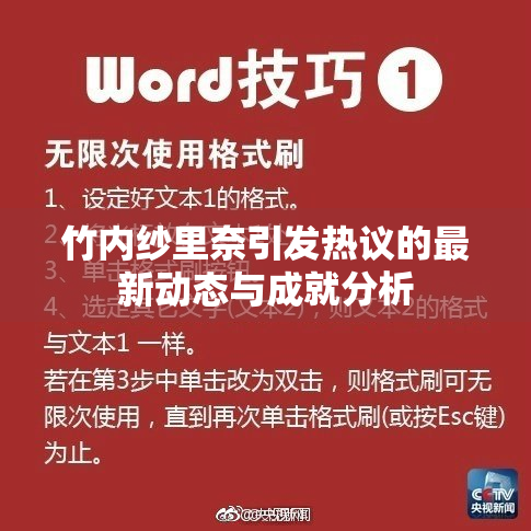 竹内纱里奈引发热议的最新动态与成就分析