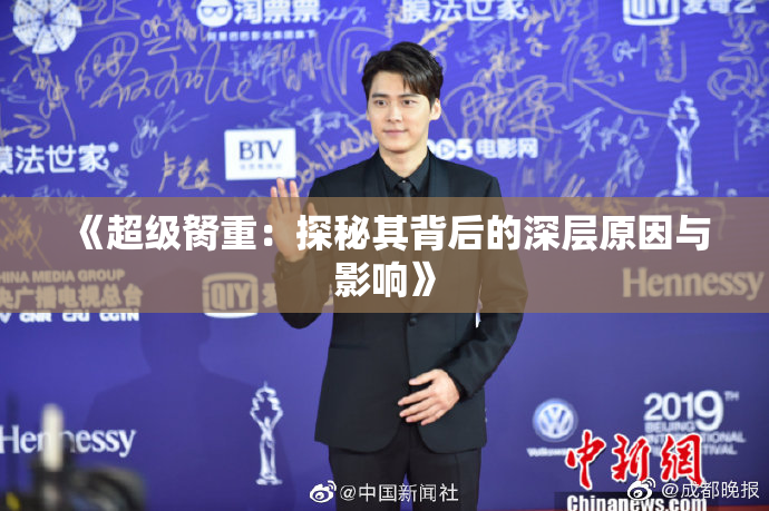 《超级胬重：探秘其背后的深层原因与影响》