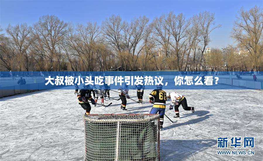 大叔被小头吃事件引发热议，你怎么看？