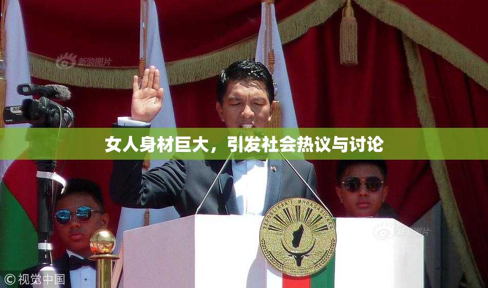 女人身材巨大，引发社会热议与讨论