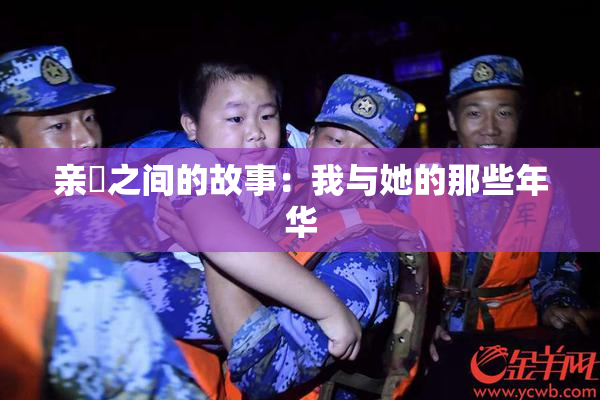 亲妺之间的故事：我与她的那些年华