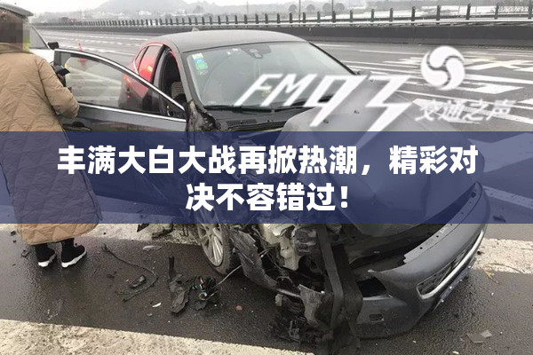 丰满大白大战再掀热潮，精彩对决不容错过！
