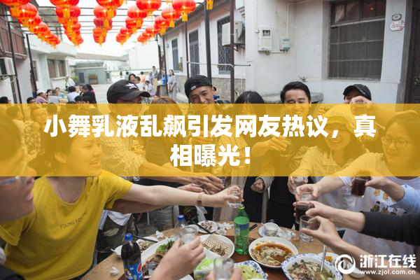小舞乳液乱飙引发网友热议，真相曝光！