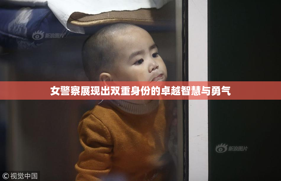 女警察展现出双重身份的卓越智慧与勇气