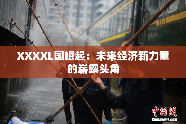 XXXXL国崛起：未来经济新力量的崭露头角