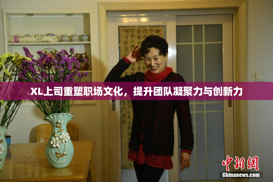 XL上司重塑职场文化，提升团队凝聚力与创新力