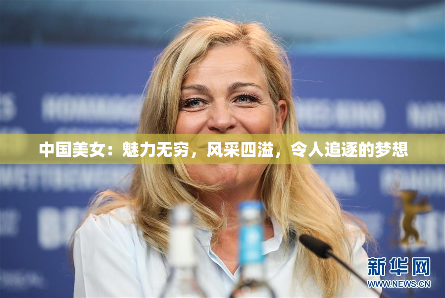 中国美女：魅力无穷，风采四溢，令人追逐的梦想