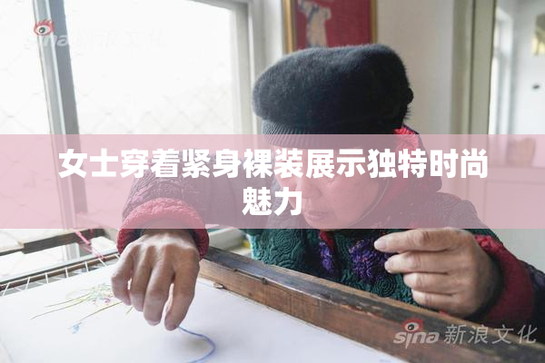 女士穿着紧身裸装展示独特时尚魅力