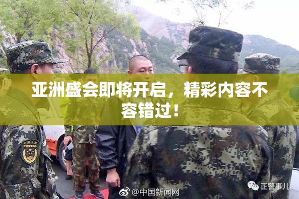 亚洲盛会即将开启，精彩内容不容错过！