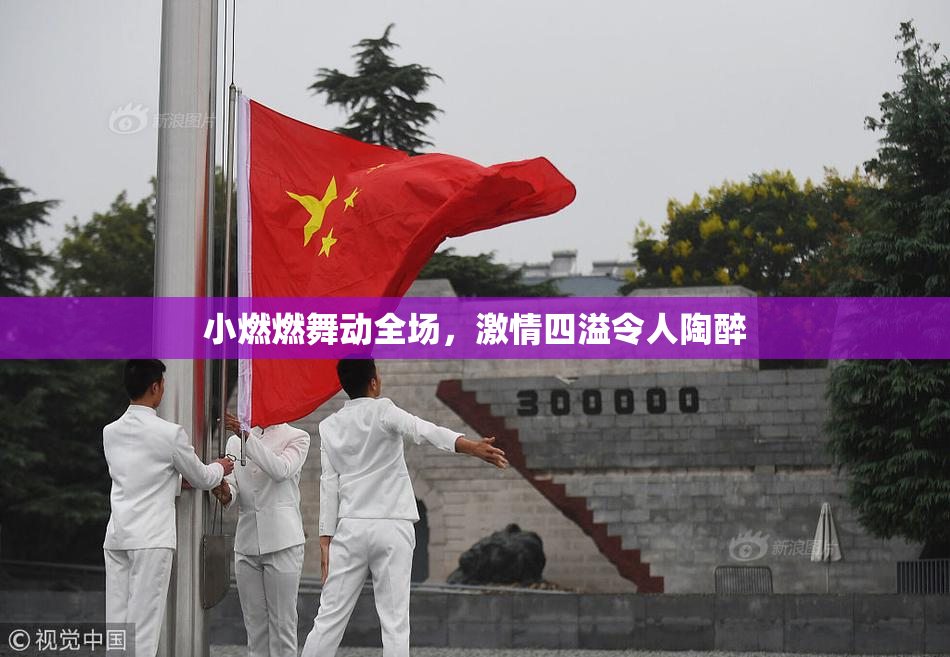 小燃燃舞动全场，激情四溢令人陶醉