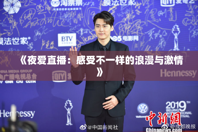 《夜爱直播：感受不一样的浪漫与激情》