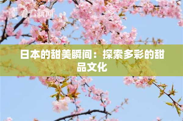 日本的甜美瞬间：探索多彩的甜品文化