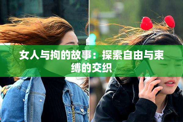 女人与拘的故事：探索自由与束缚的交织