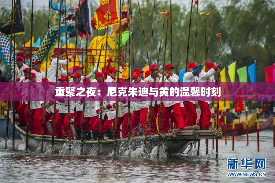 重聚之夜：尼克朱迪与黄的温馨时刻