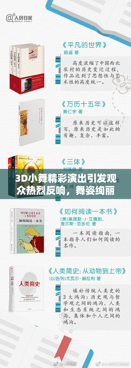 3D小舞精彩演出引发观众热烈反响，舞姿绚丽动人不容错过