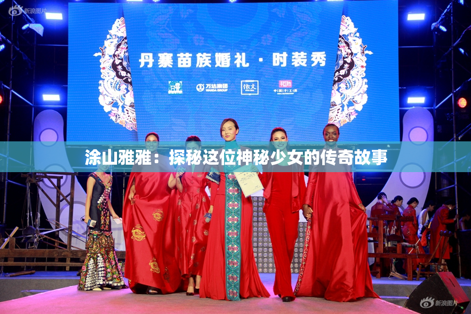 涂山雅雅：探秘这位神秘少女的传奇故事