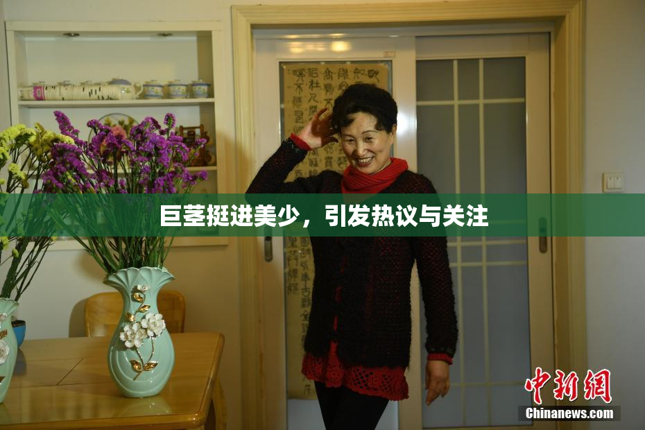 巨茎挺进美少，引发热议与关注