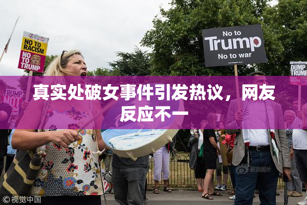 真实处破女事件引发热议，网友反应不一