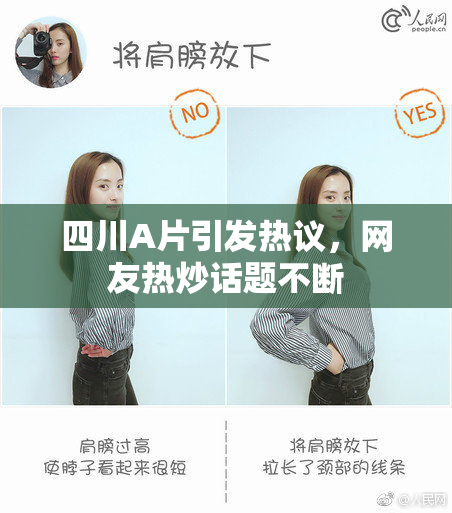 四川A片引发热议，网友热炒话题不断
