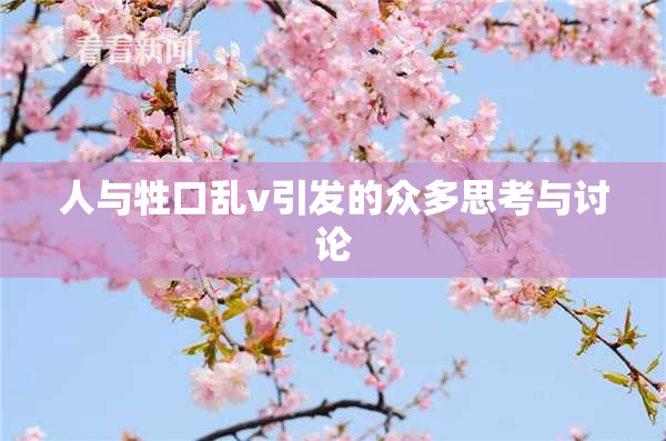 人与牲口乱v引发的众多思考与讨论