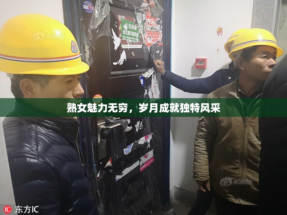 熟女魅力无穷，岁月成就独特风采