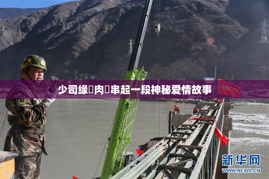 少司缘婬肉泬串起一段神秘爱情故事
