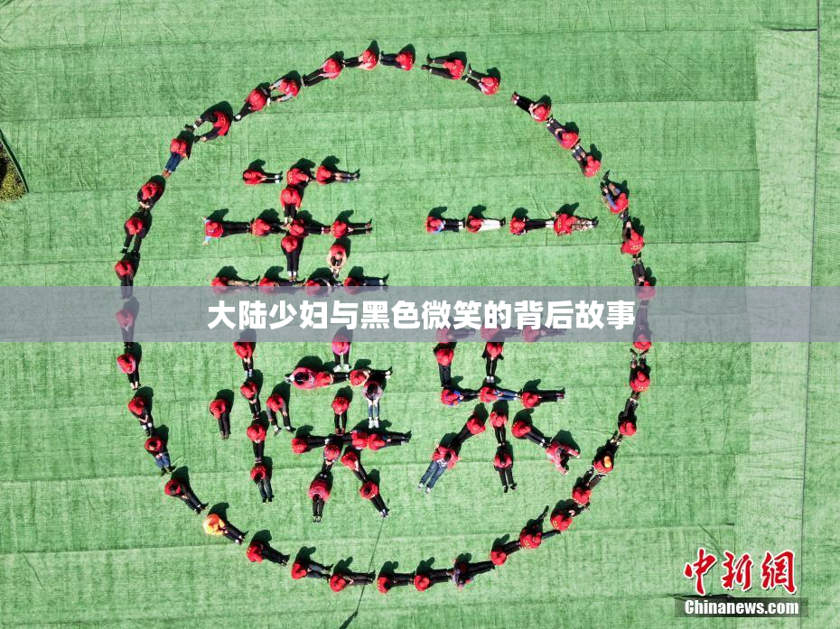 大陆少妇与黑色微笑的背后故事