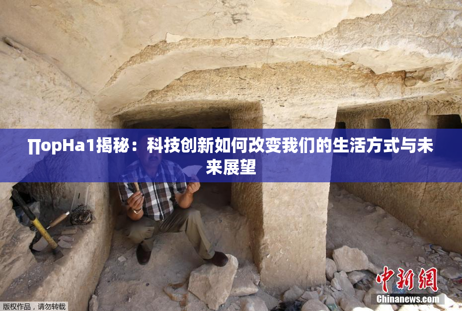 ∏opHa1揭秘：科技创新如何改变我们的生活方式与未来展望