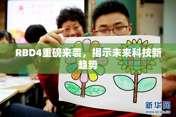 RBD4重磅来袭，揭示未来科技新趋势
