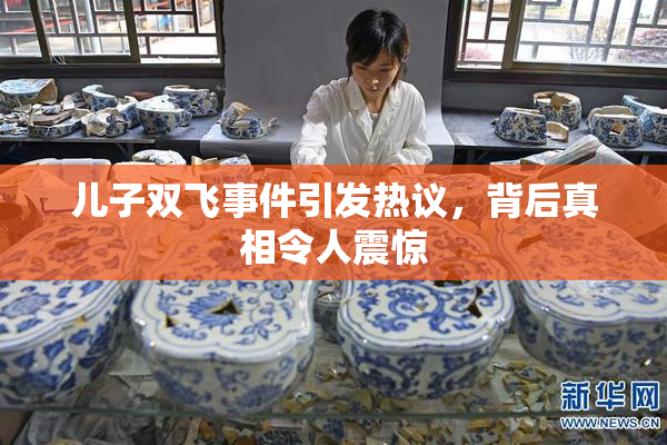 儿子双飞事件引发热议，背后真相令人震惊