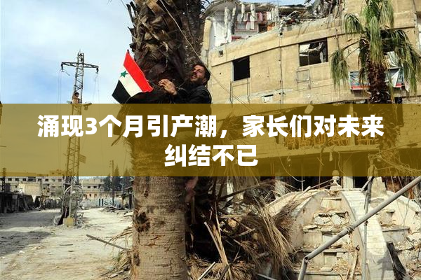 涌现3个月引产潮，家长们对未来纠结不已