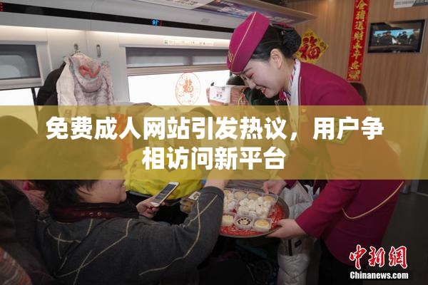 免费成人网站引发热议，用户争相访问新平台