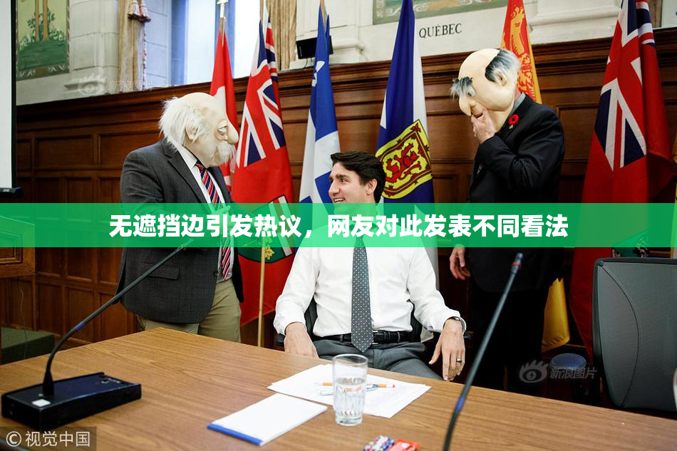 无遮挡边引发热议，网友对此发表不同看法